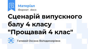 Сценарій випускного балу 4 класу "Прощавай 4 клас"