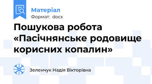 Пошукова робота  «Пасічнянське родовище корисних копалин»