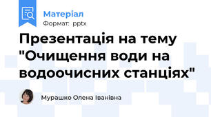 Презентація на тему "Очищення води на водоочисних станціях"