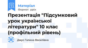 Презентація "Підсумковий урок української літератури" 10 клас (профільний рівень)