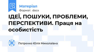 ІДЕЇ, ПОШУКИ, ПРОБЛЕМИ, ПЕРСПЕКТИВИ. Праця на особистість