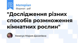 "Дослідження різних способів розмноження кімнатних рослин"