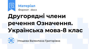 Другорядні члени речення Означення.  Українська мова-8 клас