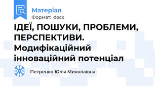 ІДЕЇ, ПОШУКИ, ПРОБЛЕМИ, ПЕРСПЕКТИВИ. Модифікаційний інноваційний потенціал
