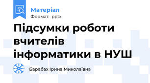 Підсумки роботи вчителів інформатики в НУШ