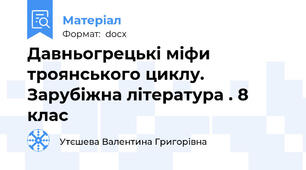Давньогрецькі міфи троянського циклу. Зарубіжна література . 8 клас