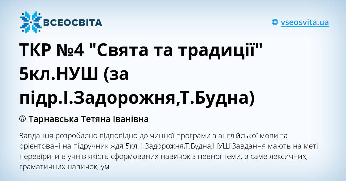 ТКР №4 "Свята та традиції" 5кл.НУШ (за підр.І.Задорожня,Т.Будна) | Інші ...
