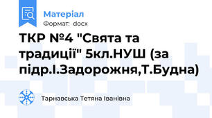 ТКР №4 "Свята та традиції" 5кл.НУШ (за підр.І.Задорожня,Т.Будна)