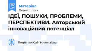 ІДЕЇ, ПОШУКИ, ПРОБЛЕМИ, ПЕРСПЕКТИВИ. Авторський інноваційний потенціал