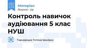 Контроль навичок аудіювання 5 клас НУШ