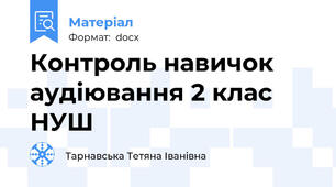 Контроль навичок аудіювання 2 клас НУШ