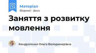 Заняття з розвитку мовлення