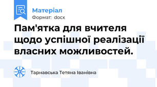 Пам'ятка для вчителя щодо успішної реалізації власних можливостей.