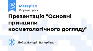 Презентація "Основні принципи косметологічного догляду"