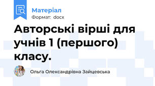 Авторські вірші для учнів 1 (першого) класу.