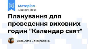 Планування для проведення виховних годин "Календар свят"