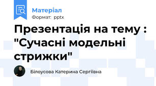 Презентація на тему : "Сучасні модельні стрижки"