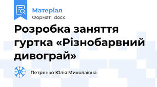 Розробка заняття гуртка «Різнобарвний дивограй»
