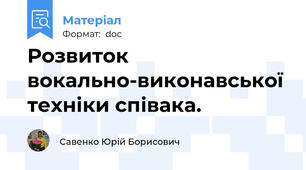 Розвиток вокально-виконавської техніки співака.
