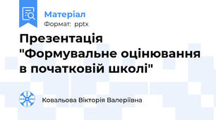 Презентація "Формувальне оцінювання в початковій школі"
