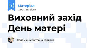 Виховний захід День матері