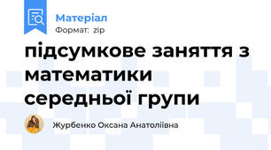 підсумкове заняття з математики середньої групи