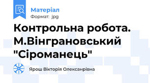 Контрольна робота. М.Вінграновський "Сіроманець"