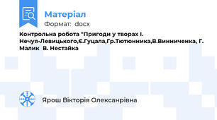 Контрольна робота "Пригоди у творах І. Нечуя-Левицького,Є.Гуцала,Гр.Тютюнника,В.Винниченка, Г. Малик  В. Нестайка
