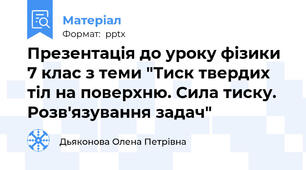 Презентація до уроку фізики 7 клас з теми "Тиск твердих тіл на поверхню. Сила тиску. Розв'язування задач"