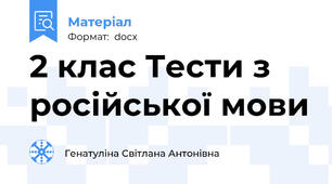 2 клас Тести з російської мови