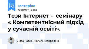 Тези Інтернет -  семінару « Компетентнісний підхід у сучасній освіті».