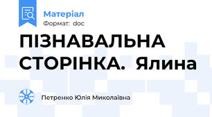 ПІЗНАВАЛЬНА  СТОРІНКА.  Ялина