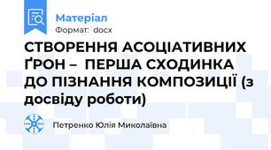 СТВОРЕННЯ АСОЦІАТИВНИХ ҐРОН –  ПЕРША СХОДИНКА ДО ПІЗНАННЯ КОМПОЗИЦІЇ (з досвіду роботи)
