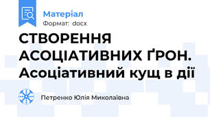 СТВОРЕННЯ АСОЦІАТИВНИХ ҐРОН. Асоціативний кущ в дії