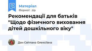 Рекомендації для батьків "Щодо фізичного виховання дітей дошкільного віку"