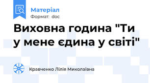 Виховна година "Ти у мене єдина у світі"