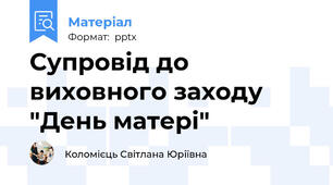 Супровід до виховного заходу "День матері"