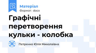 Графічні перетворення кульки - колобка