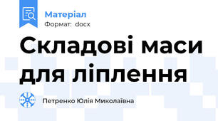 Складові маси для ліплення