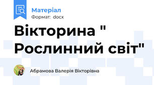 Вікторина " Рослинний світ"