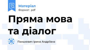 Пряма мова та діалог
