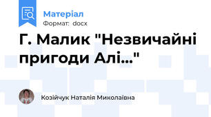 Г. Малик "Незвичайні пригоди Алі..."