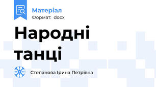 Народні  танці