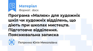 Програма «Малюк» для художніх шкіл чи художніх відділень, що діють при школах мистецтв. Підготовче відділення. Пояснювальна записка