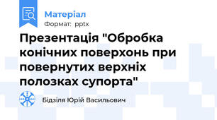 Презентація "Обробка конічних поверхонь при повернутих верхніх полозках супорта"