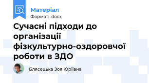 Сучасні підходи до організації фізкультурно-оздоровчої роботи в ЗДО