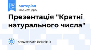 Презентація "Кратні натурального числа"