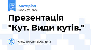 Презентація "Кут. Види кутів."