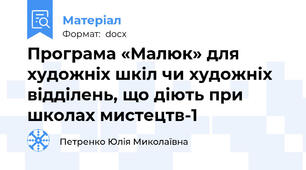 Програма «Малюк» для художніх шкіл чи художніх відділень, що діють при школах мистецтв-1