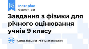 Завдання з фізики для річного оцінювання  учнів 9 класу